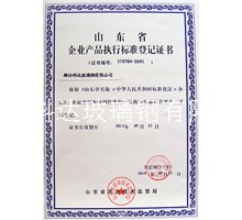 企業(yè)產(chǎn)品執(zhí)行標準登記證書