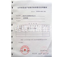 企業(yè)產(chǎn)品執(zhí)行標準等級證書副本